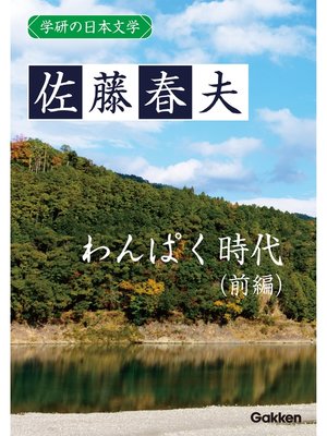 cover image of 学研の日本文学: 佐藤春夫 わんぱく時代（前編）